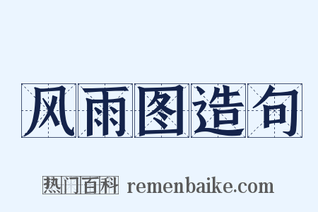 风雨图造句是什么意思的图片